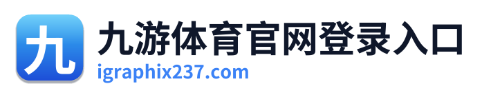 九游体育官网登录入口 Logo